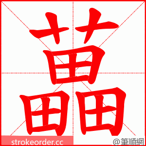 藟 的笔顺动画顺序