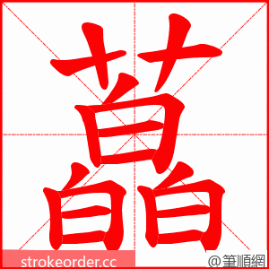 藠 的笔顺动画顺序