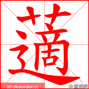 藡 的笔顺动画顺序