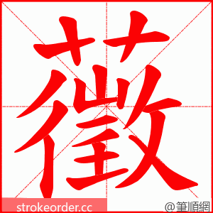 藢 的笔顺动画顺序