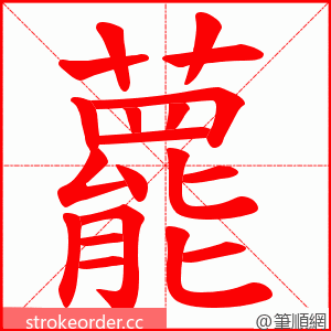 藣 的笔顺动画顺序