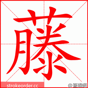 stroke order animation of 藤
