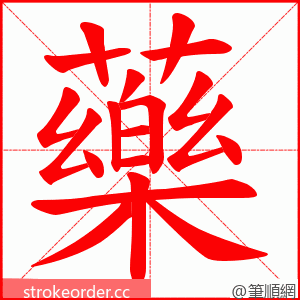 藥 的笔顺动画顺序