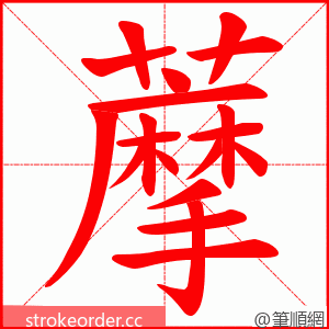 藦 的笔顺动画顺序