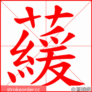 藧 的笔顺动画顺序