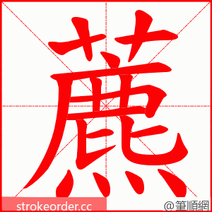 藨 的笔顺动画顺序