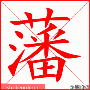 藩 的笔顺动画顺序