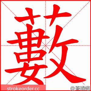 藪 的笔顺动画顺序