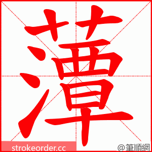 藫 的笔顺动画顺序