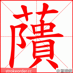 藬 的笔顺动画顺序