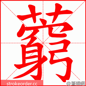 藭 的笔顺动画顺序