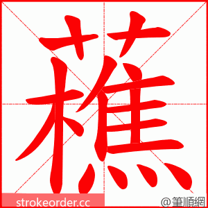 藮 的笔顺动画顺序