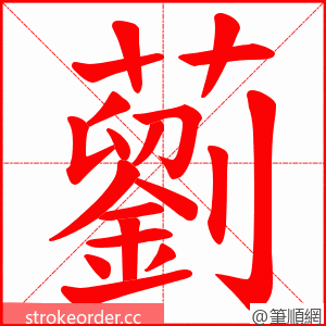 藰 的笔顺动画顺序