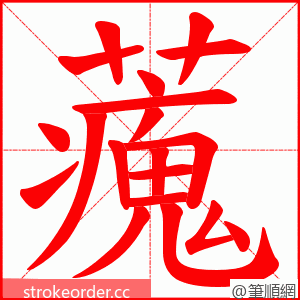 藱 的笔顺动画顺序