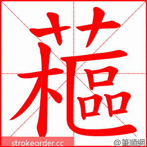 藲 的笔顺动画顺序