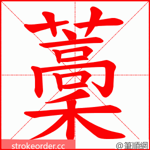 藳 的笔顺动画顺序