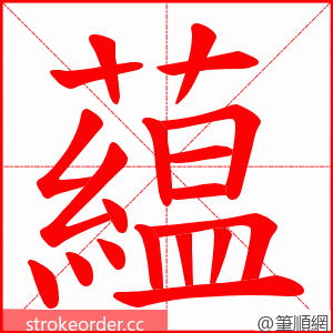 藴 的笔顺动画顺序