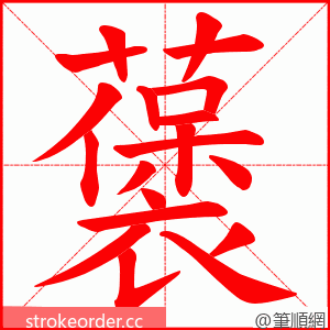 藵 的笔顺动画顺序