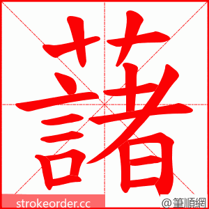 藷 的笔顺动画顺序