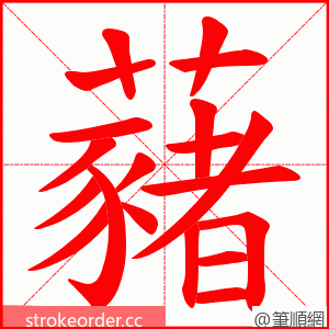 藸 的笔顺动画顺序