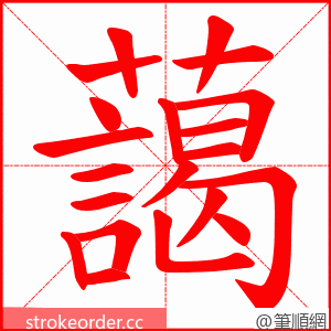 藹 的笔顺动画顺序