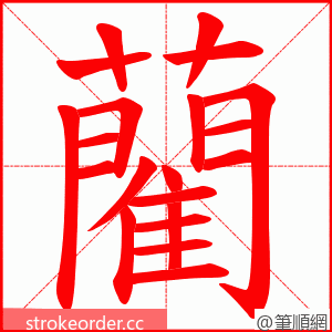 藺 的笔顺动画顺序