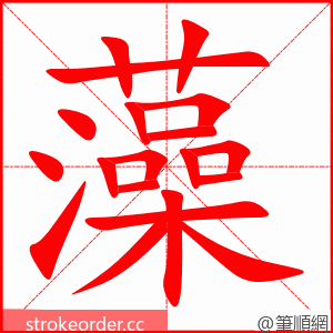 藻 的笔顺动画顺序