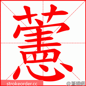 藼 的笔顺动画顺序