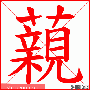 藽 的笔顺动画顺序