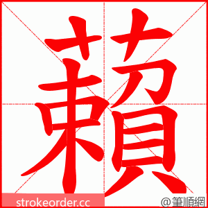 藾 的笔顺动画顺序