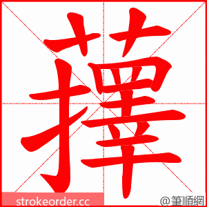 蘀 的笔顺动画顺序