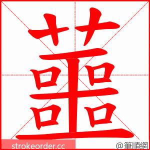 蘁 的笔顺动画顺序