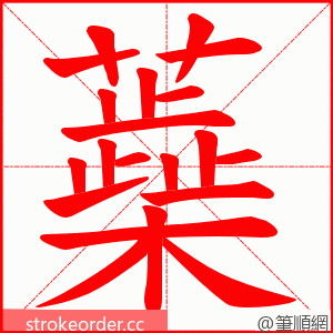 蘃 的笔顺动画顺序