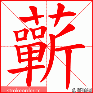 蘄 的笔顺动画顺序