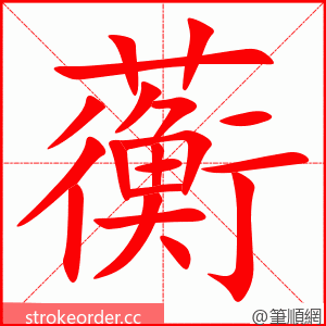 蘅 的笔顺动画顺序