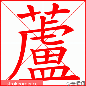 蘆 的笔顺动画顺序