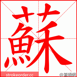 蘇 的笔顺动画顺序