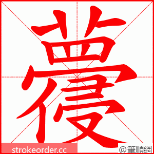 蘉 的笔顺动画顺序