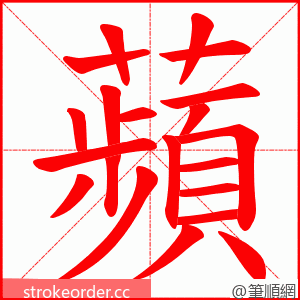 蘋 的笔顺动画顺序