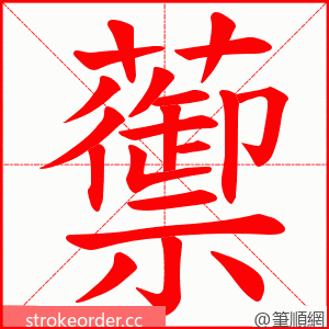 蘌 的笔顺动画顺序
