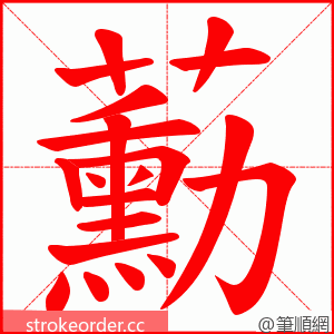 蘍 的笔顺动画顺序