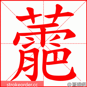 蘎 的笔顺动画顺序