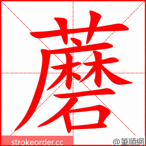 蘑 的笔顺动画顺序