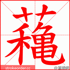 蘒 的笔顺动画顺序