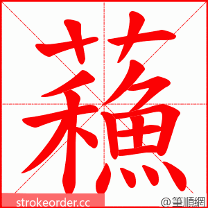 蘓 的笔顺动画顺序