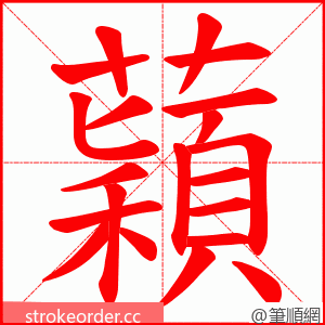 蘔 的笔顺动画顺序