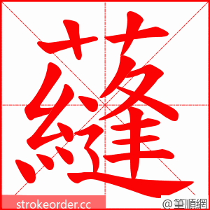 蘕 的笔顺动画顺序