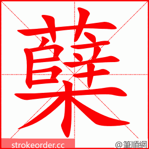 蘖 的笔顺动画顺序