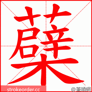 蘗 的笔顺动画顺序