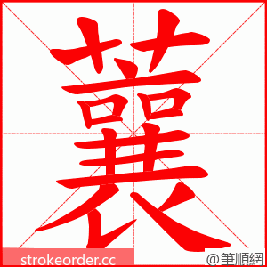 蘘 的笔顺动画顺序